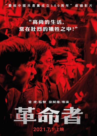革命者