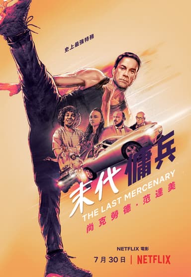 末代傭兵
