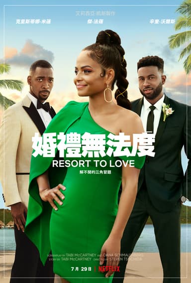 婚禮無法度