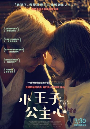 小王子公主心