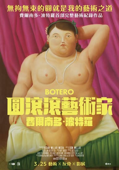 圓滾滾藝術家－費爾南多·波特羅