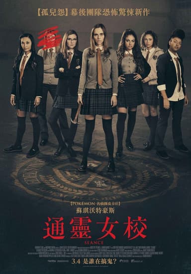 通靈女校