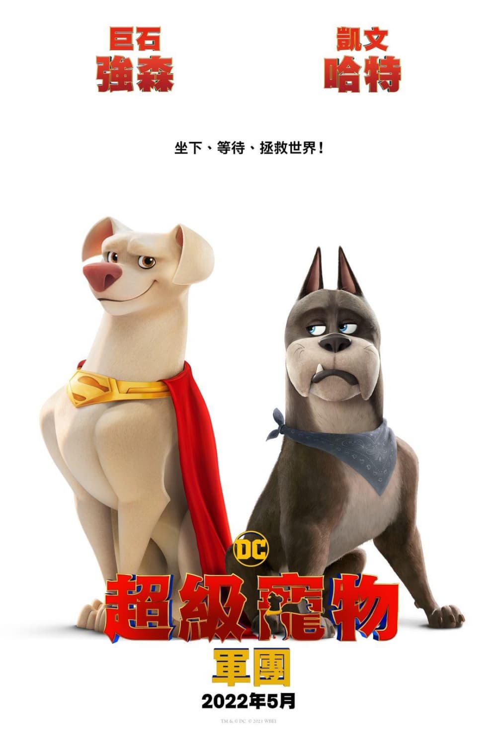 DC 超級寵物軍團