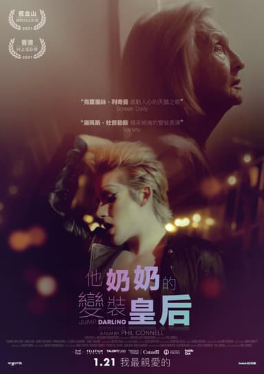 他奶奶的變裝皇后