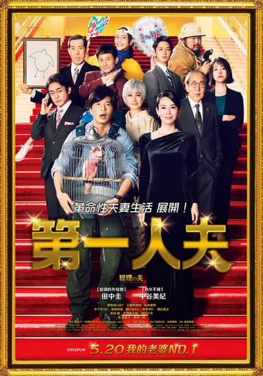 第一人夫