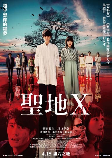 聖地 X