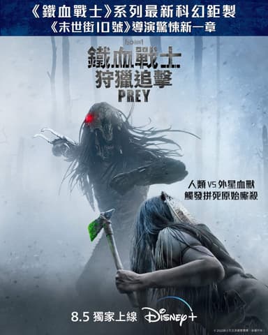鐵血戰士：狩獵追擊