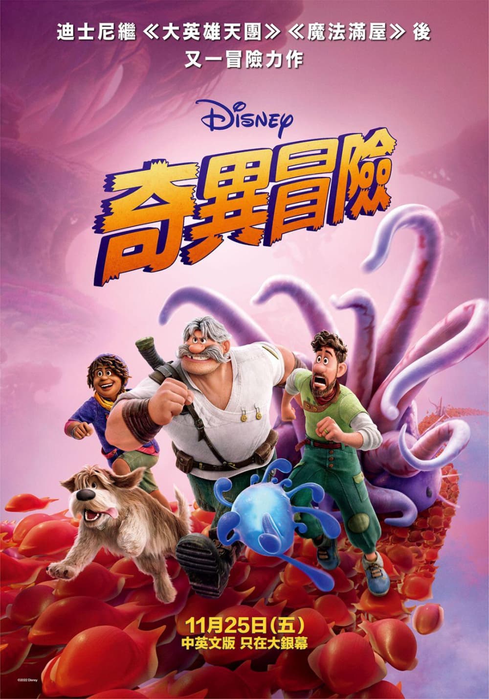 奇異冒險
