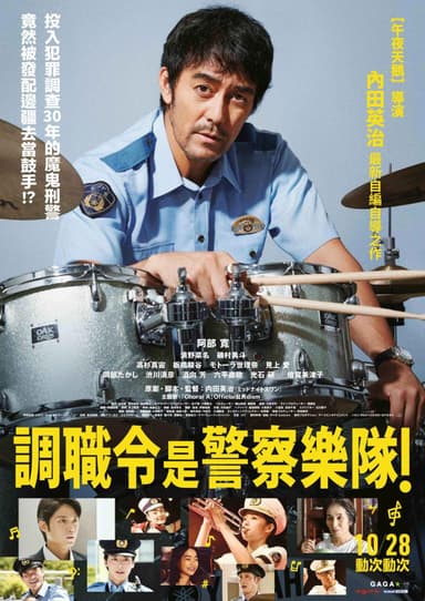 調職令是警察樂隊！