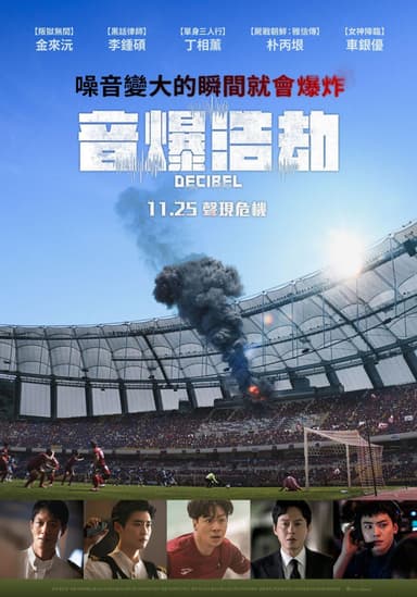 音爆浩劫