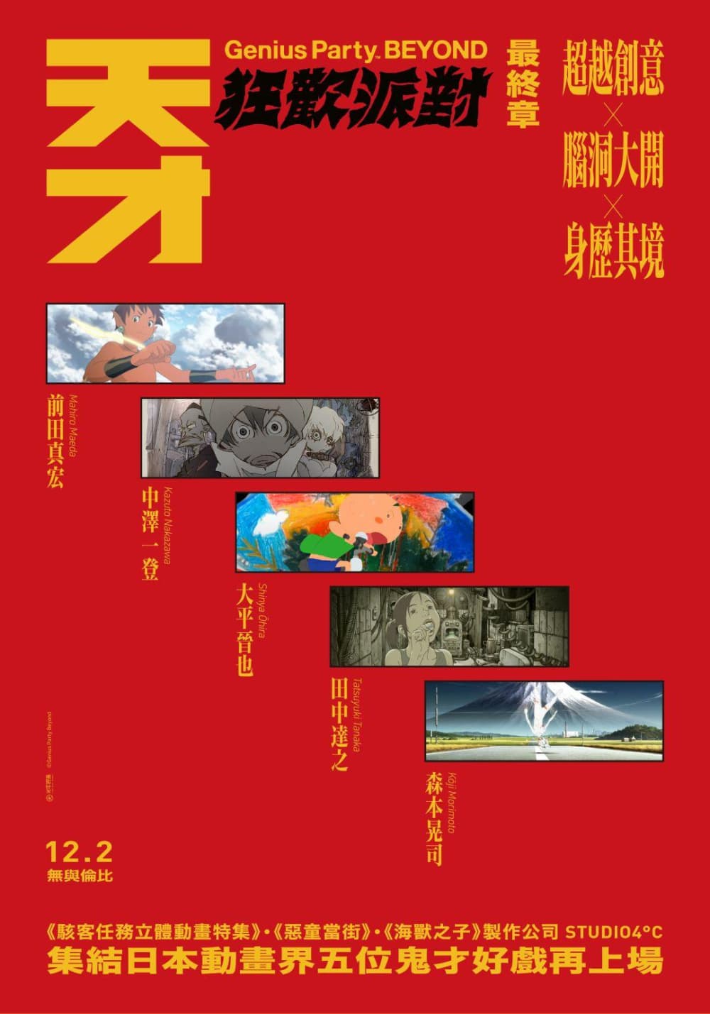 天才狂歡派對：最終章