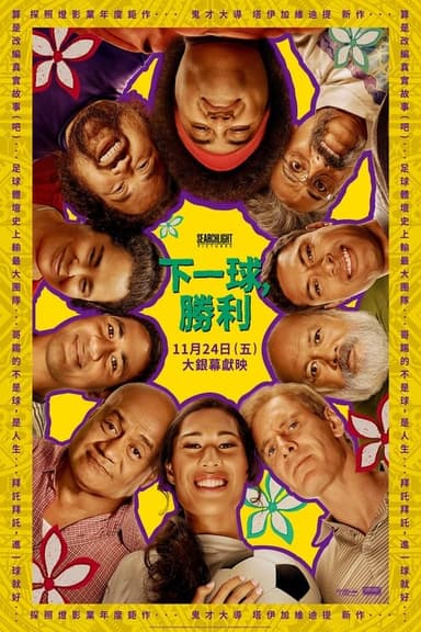下一球，勝利
