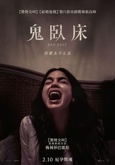 鬼臥床