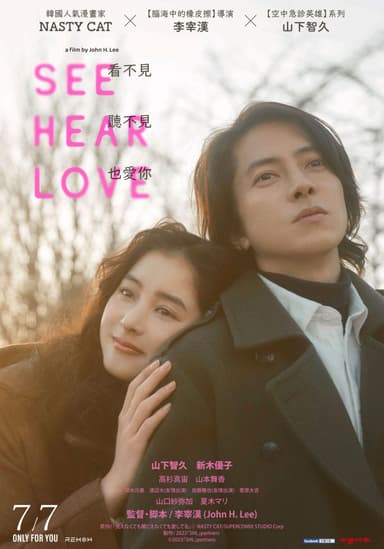 See Hear Love 看不見聽不見也愛你