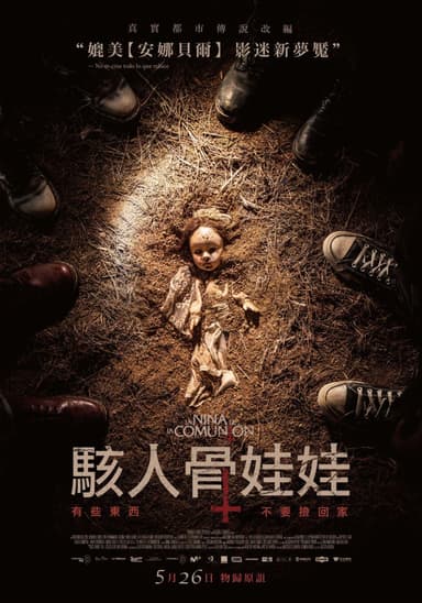 駭人骨娃娃