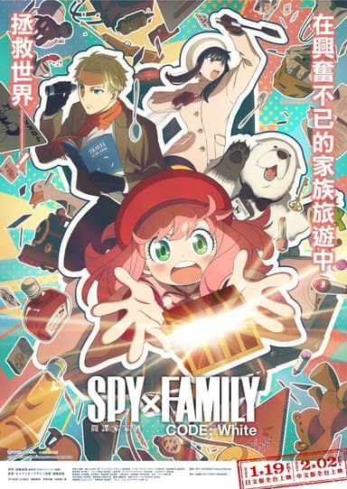 間諜家家酒劇場版 SPY×FAMILY CODE: White