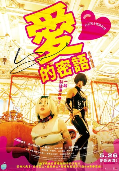 愛的密語