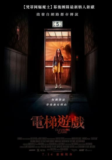 電梯遊戲