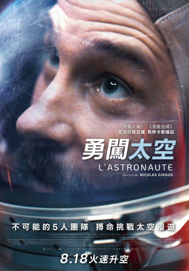 勇闖太空