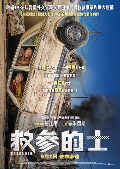 救參的士
