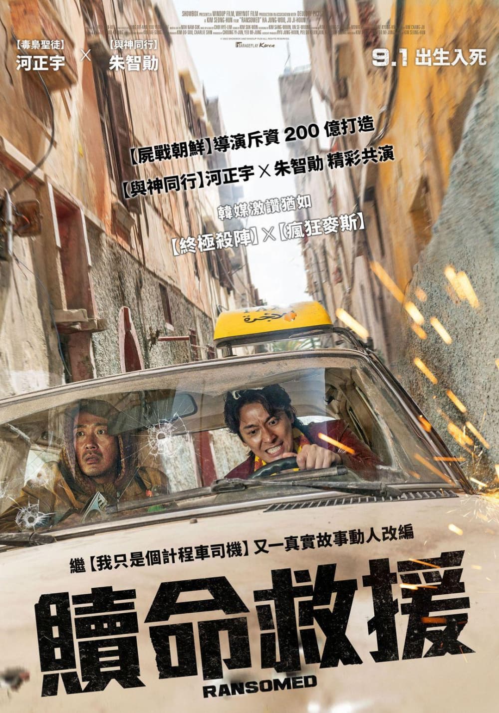 贖命救援