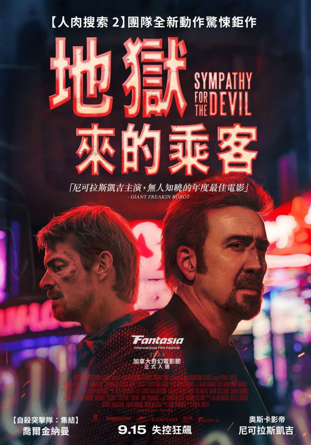 地獄來的乘客