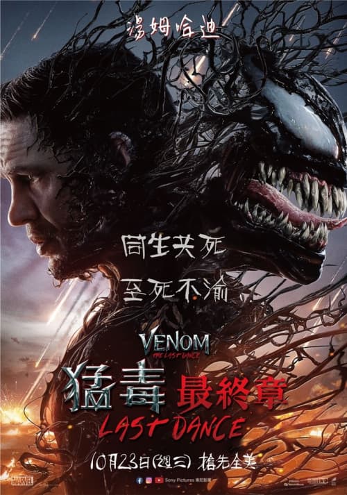 猛毒最終章： 最後一舞