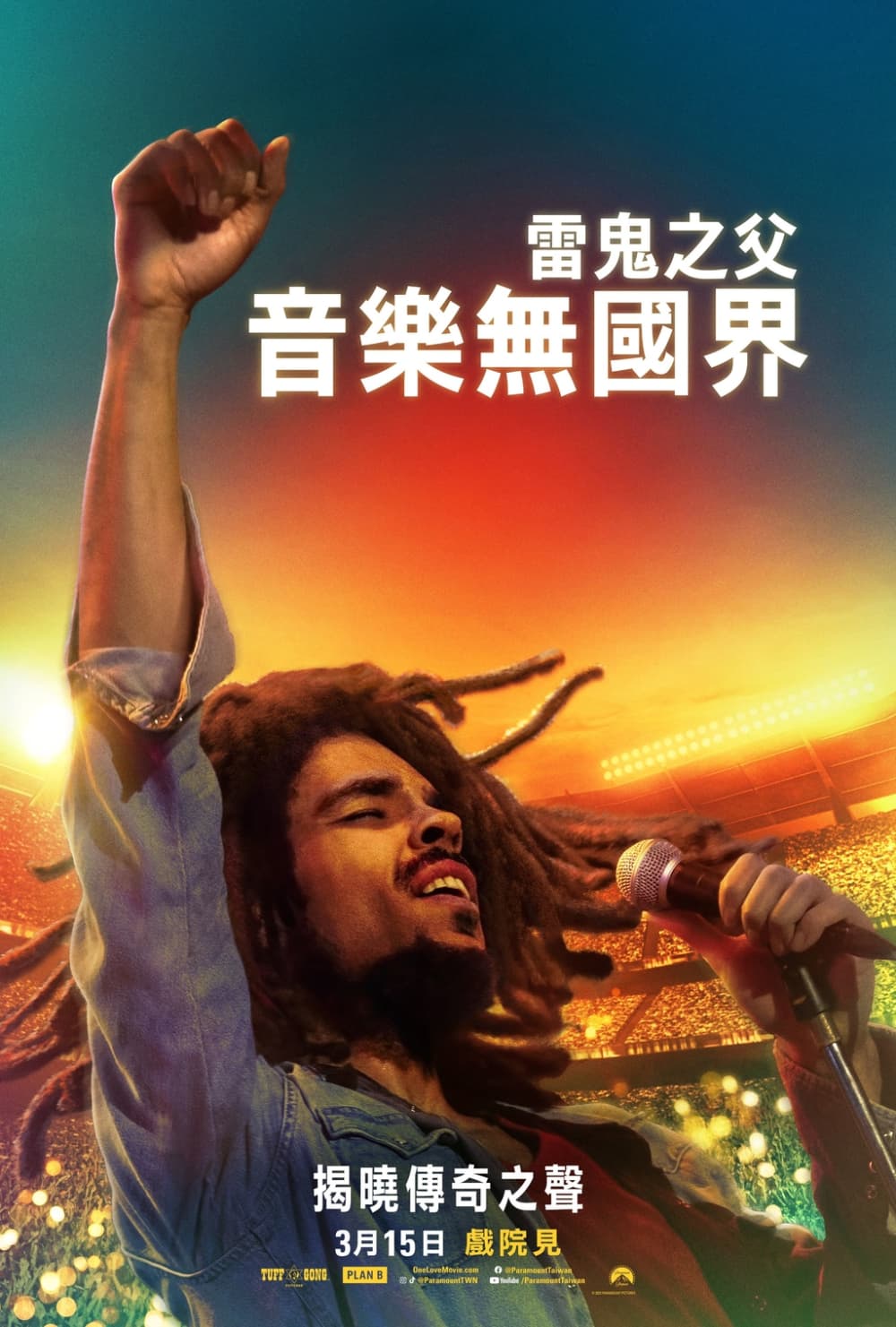 雷鬼之父：音樂無國界