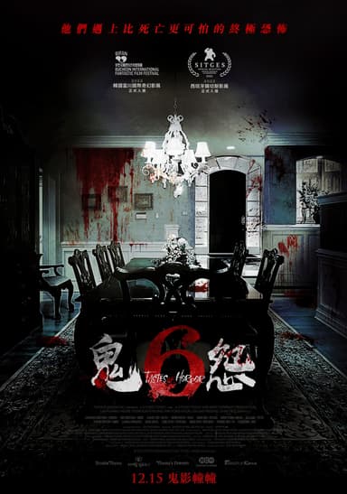 鬼6怨