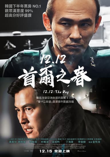 12.12：首爾之春