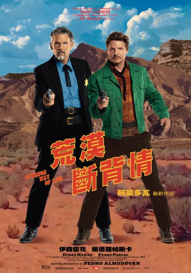 荒漠斷背情
