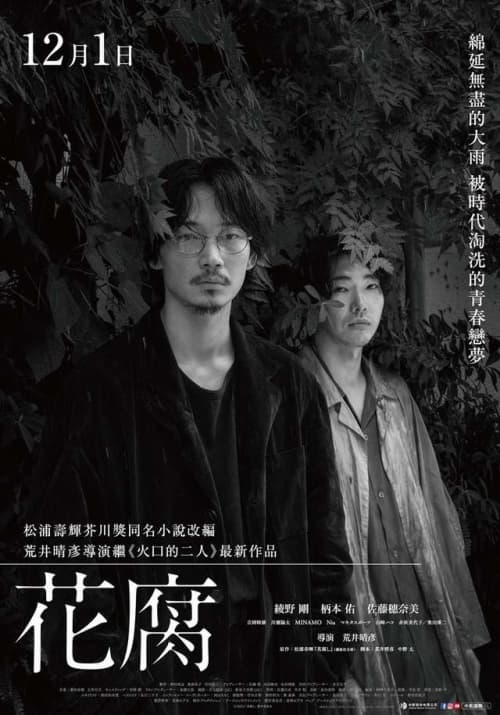 花腐