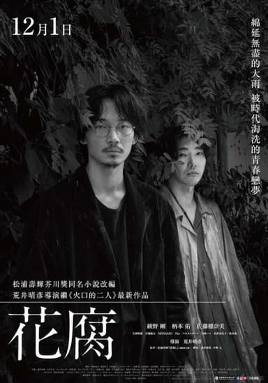 花腐