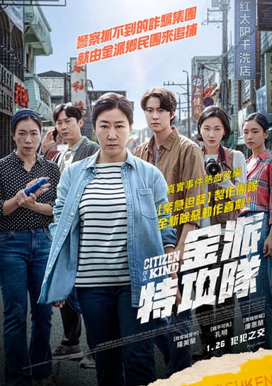 金派特攻隊