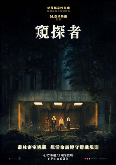 窺探者