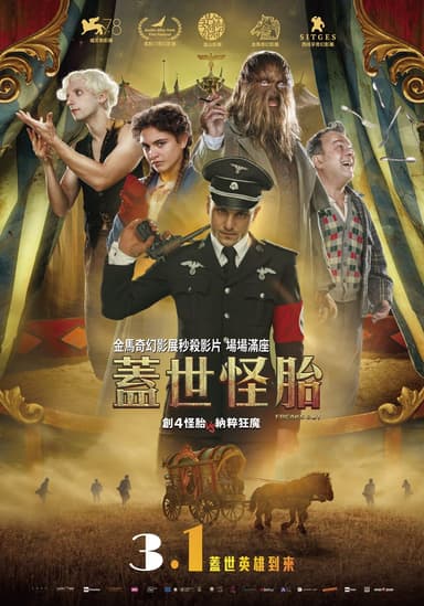 蓋世怪胎