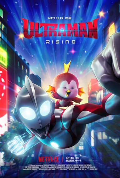 ウルトラマン：ライジング