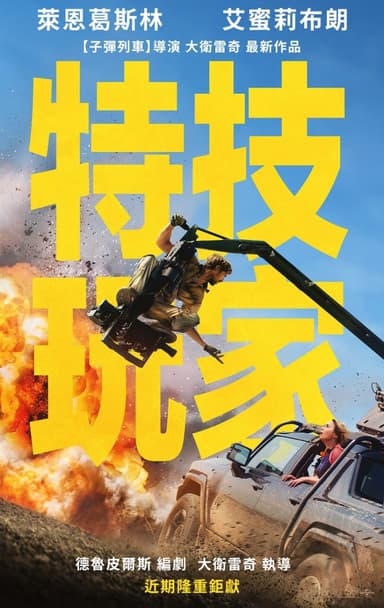 特技玩家