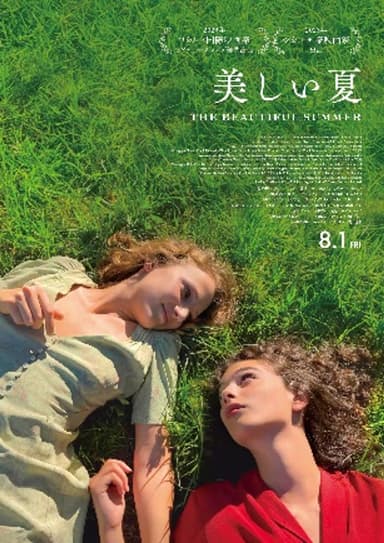 美しい夏