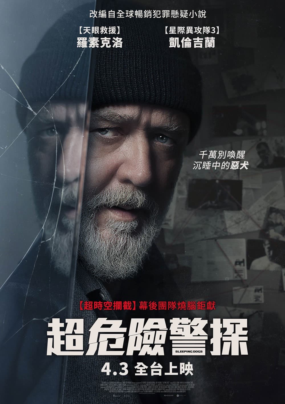 超危險警探