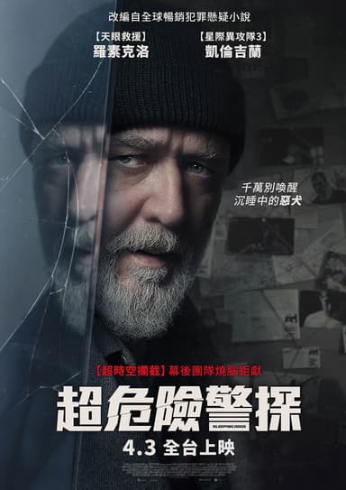 超危險警探