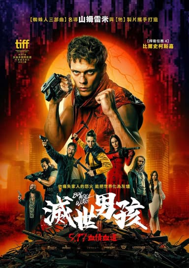 滅世男孩