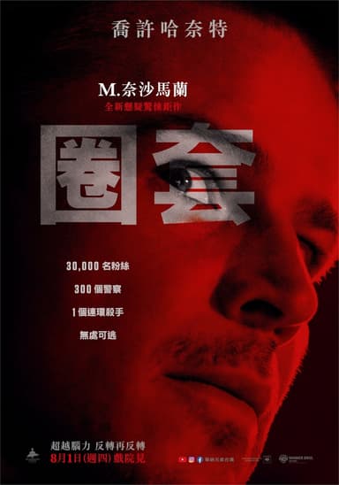 圈套