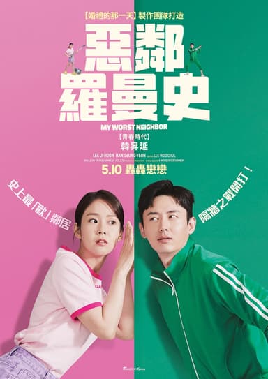 惡鄰羅曼史
