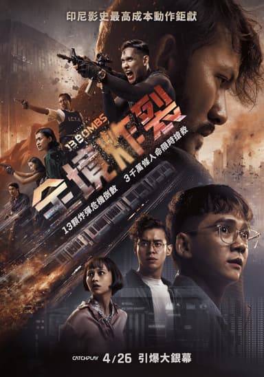 全境炸裂