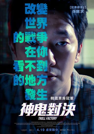 神鬼對決