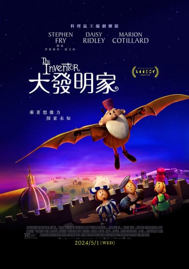 大發明家