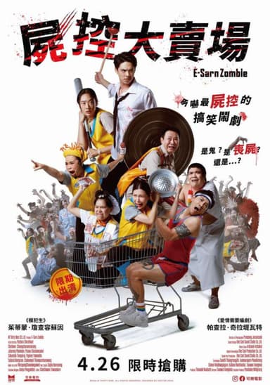 屍控大賣場