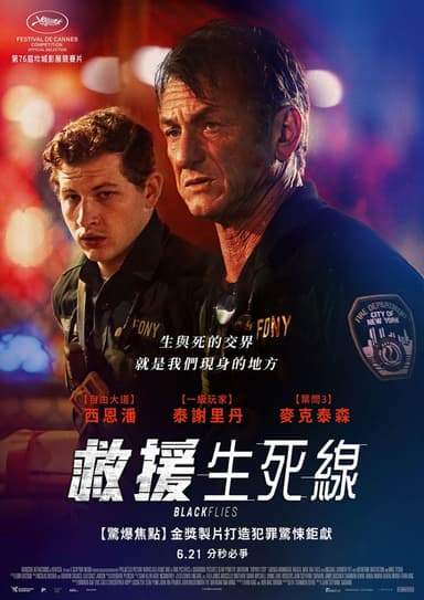 救援生死線