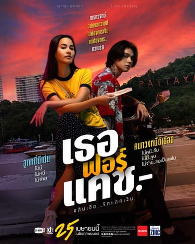 สินเชื่อ.. รักแลกเงิน